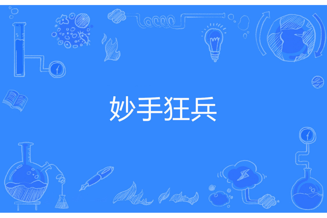 妙手狂兵 妙手狂兵