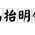高抬明鏡 高抬明鏡