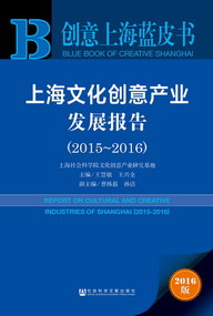 上海文化創意產業發展報告(2015～2016)