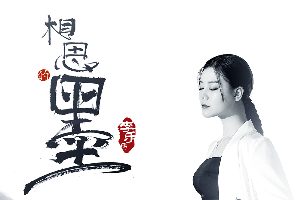 相思的墨 相思的墨