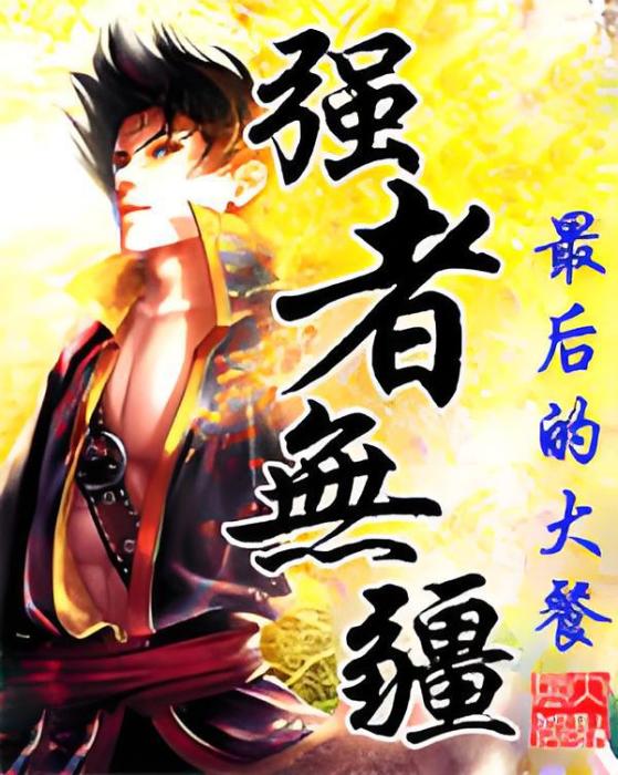 強者無疆