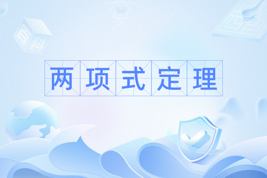 兩項式定理 兩項式定理