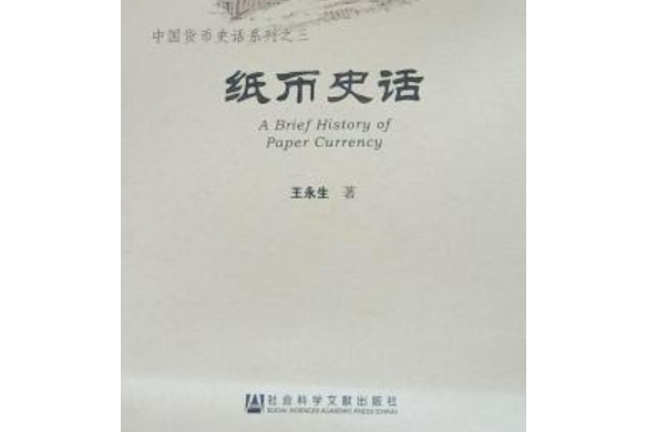 紙幣史話 紙幣史話