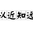 以近知遠 以近知遠