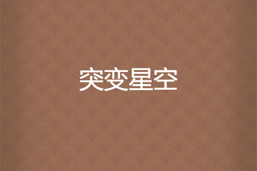 突變星空 突變星空