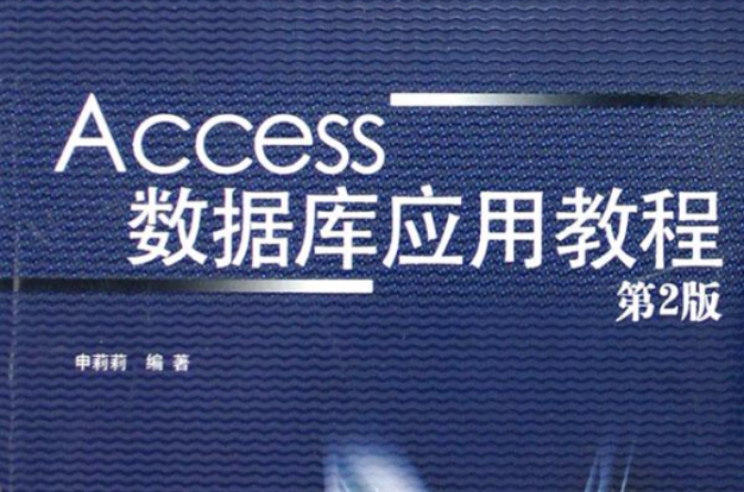 計算機操作與套用教程ACCESS資料庫版