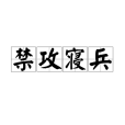 禁攻寢兵 禁攻寢兵