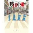 鴨川小鬼(萬城目學著作小說) 鴨川小鬼(萬城目學著作小說)