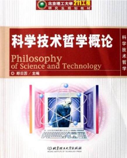 科學技術哲學概論-科學技術哲學