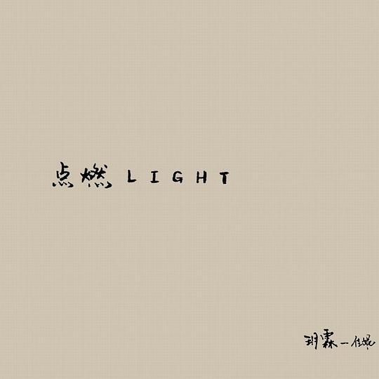 點燃(2016年玥霖、佳妮發行的專輯) 點燃(2016年玥霖、佳妮發行的專輯)