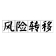 風險轉移