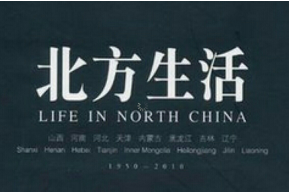 北方生活 北方生活