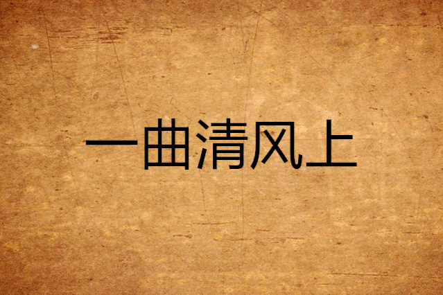 一曲清風上