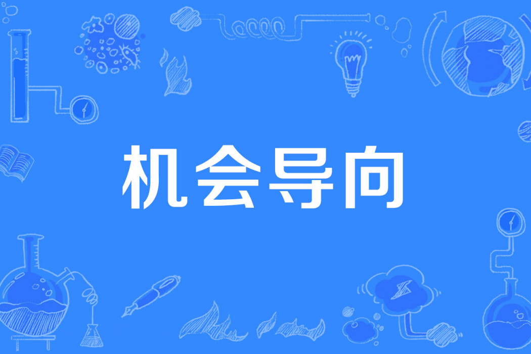機會導向