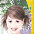 卿心早屬 卿心早屬