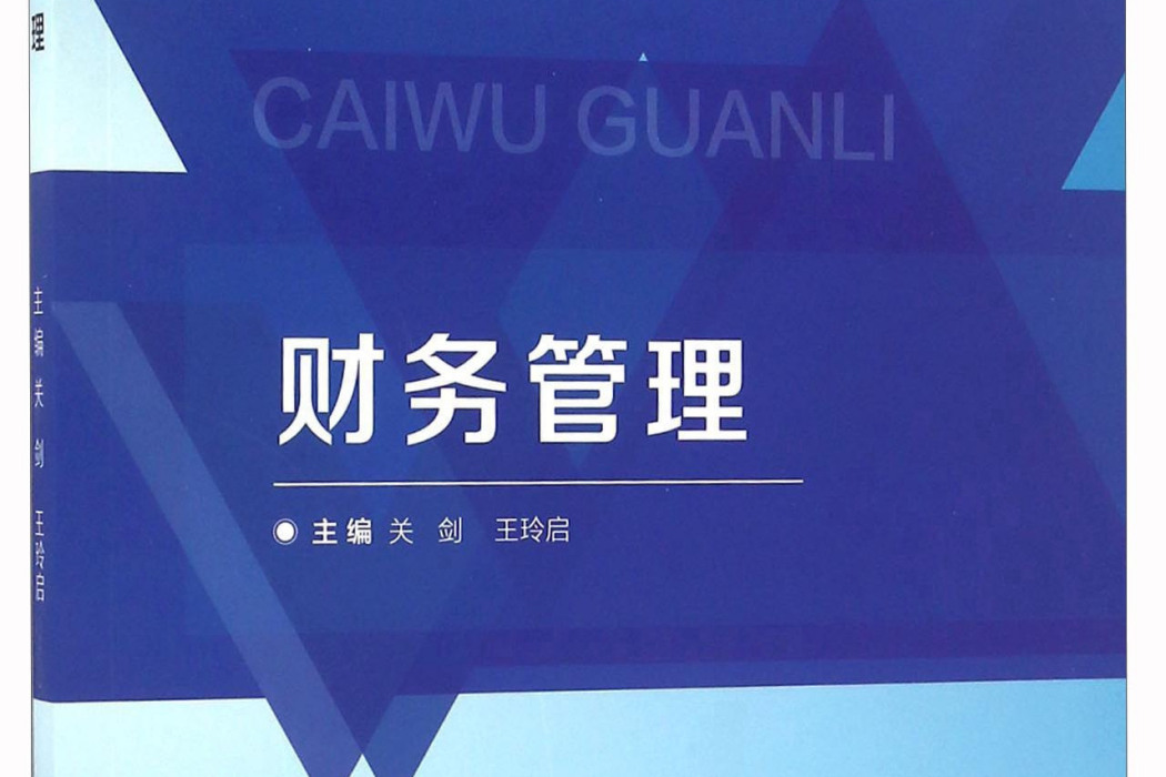財務管理(2016年北京理工大學出版社出版的圖書) 財務管理(2016年北京理工大學出版社出版的圖書)