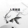 人世間途 人世間途
