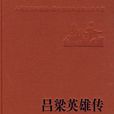 呂梁英雄傳(馬烽、西戎合著長篇小說) 呂梁英雄傳(馬烽、西戎合著長篇小說)