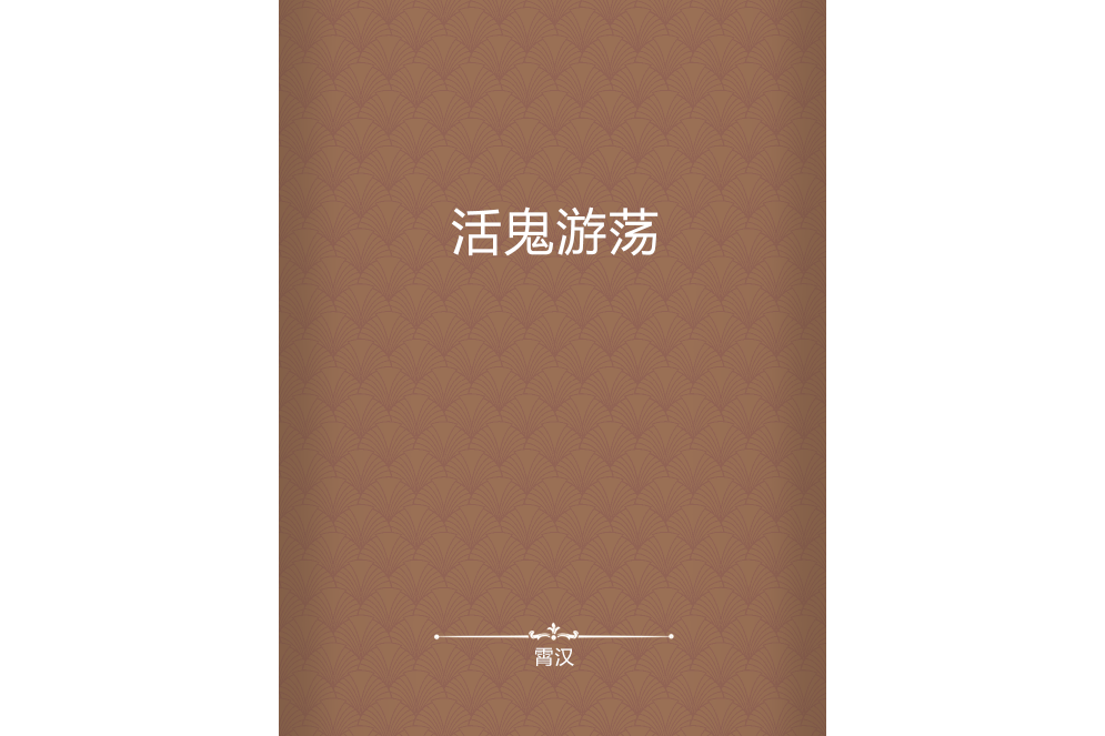 活鬼遊蕩