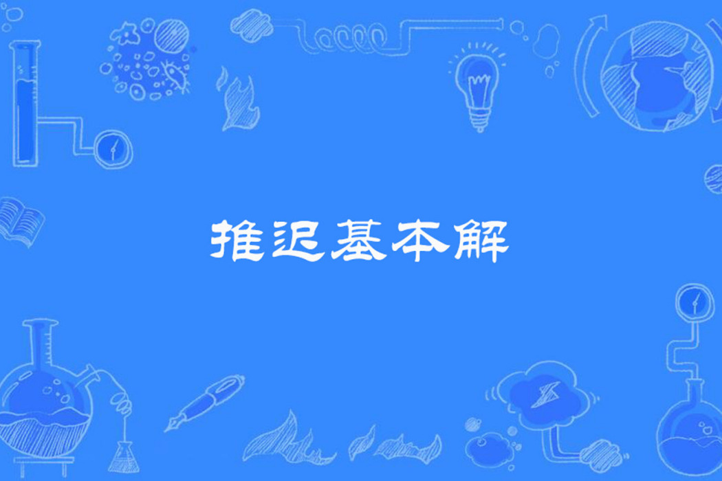 推遲基本解 推遲基本解
