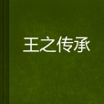 王之傳承 王之傳承