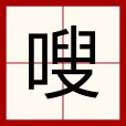 嗖 嗖