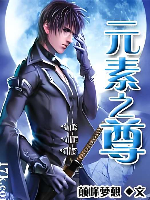 元素之尊 元素之尊