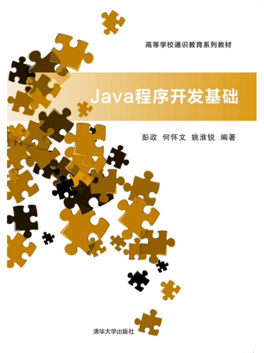 Java程式開發基礎 Java程式開發基礎