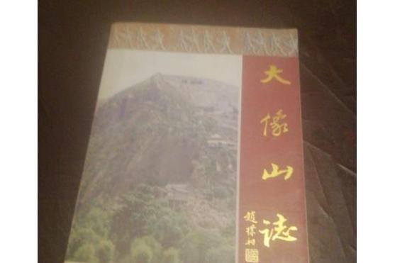 大像山志 大像山志