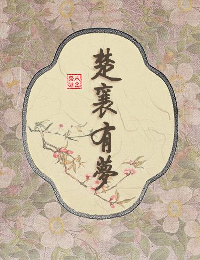 楚襄有夢 楚襄有夢