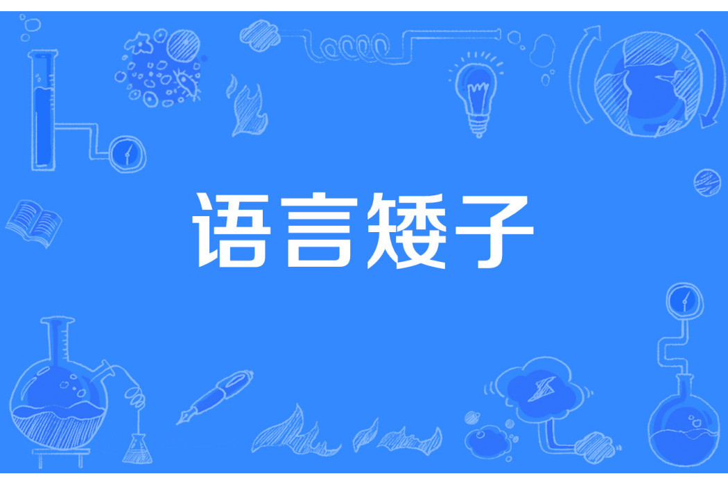語言矮子 語言矮子