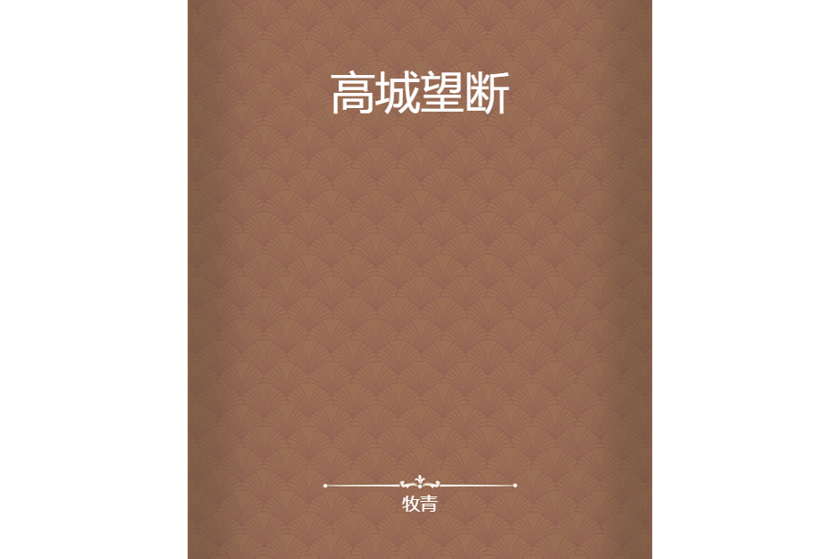 高城望斷(牧青創作的網路小說) 高城望斷(牧青創作的網路小說)