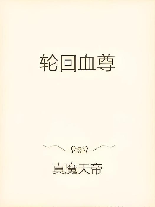 輪迴血尊 輪迴血尊