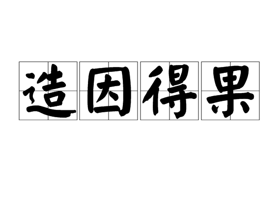 造因得果 造因得果
