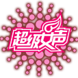 超級女聲(超女(湖南衛視節目)) 超級女聲(超女(湖南衛視節目))