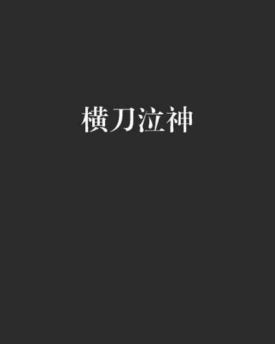 橫刀泣神 橫刀泣神