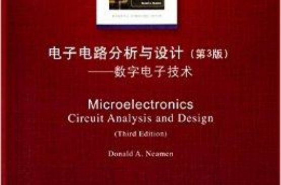 清華版雙語教學用書·電子電路分析與設計