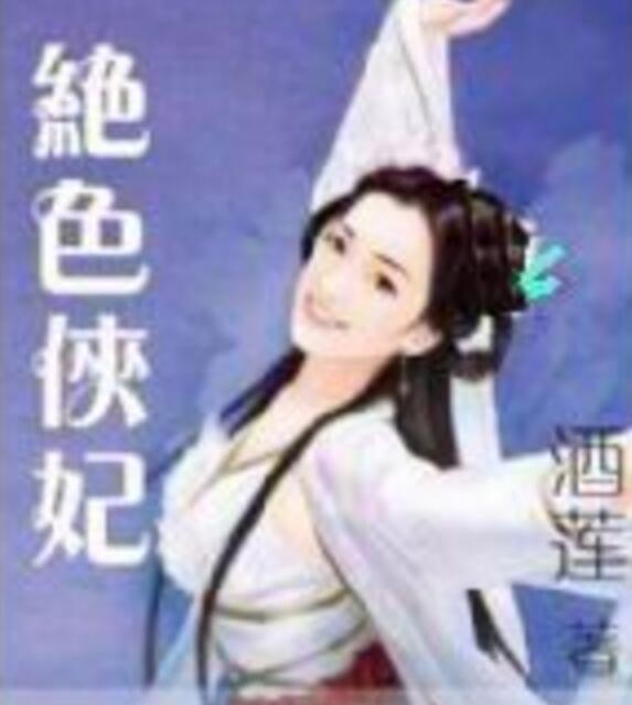 絕色俠妃 絕色俠妃
