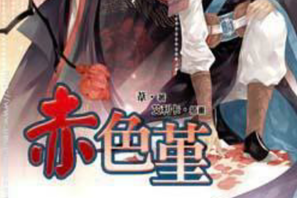 赤色堇下 赤色堇下