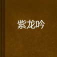 紫龍吟