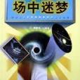 場中迷夢 場中迷夢
