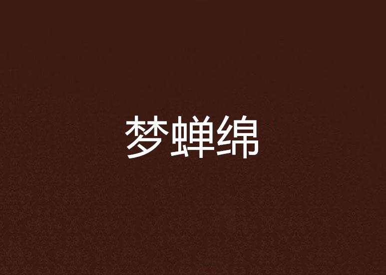 夢蟬綿 夢蟬綿