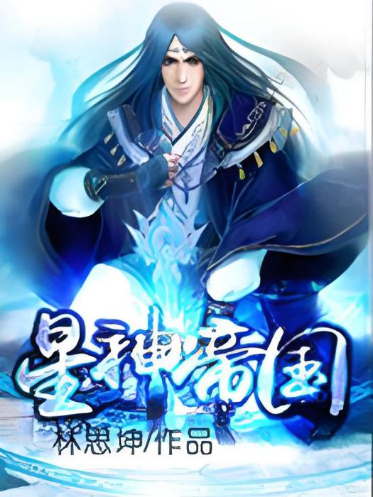 星神帝國 星神帝國