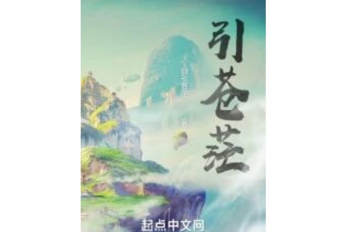 引蒼茫 引蒼茫