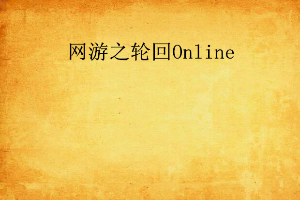 網遊之輪迴Online 網遊之輪迴Online