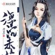 浮沉未艾 浮沉未艾