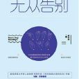 無從告別 無從告別