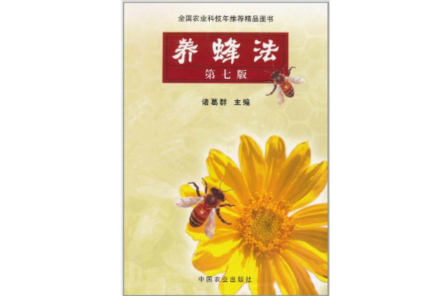 養蜂法（第7版）(養蜂法)