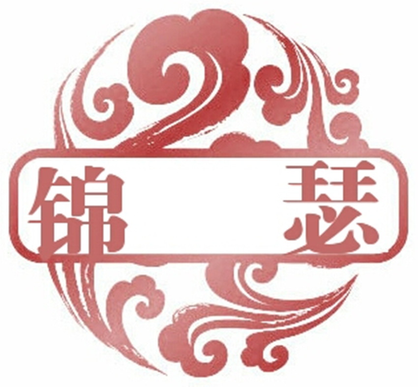 成都理工大學錦瑟中國傳統文化協會