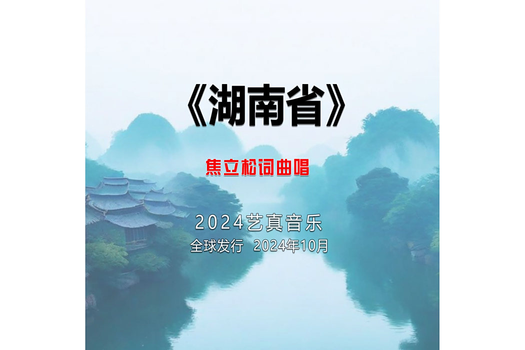 湖南省(焦立松演唱的歌曲) 湖南省(焦立松演唱的歌曲)